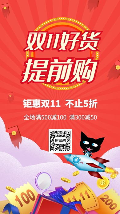 双11好货提前购宣传促销海报