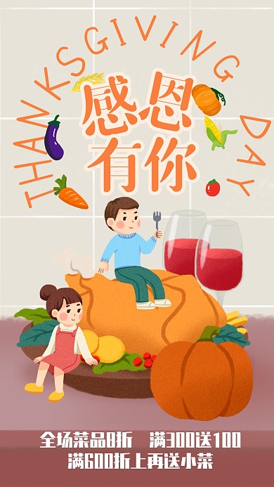 简约插画风感恩有你感恩节宣传手机海报