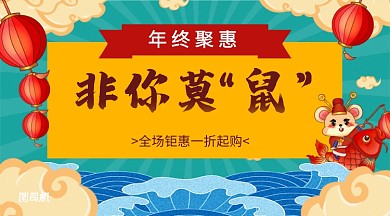 鼠年国潮锦鲤卡通年货钜惠促销活动手机海报