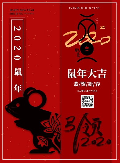 2020鼠年迎春海报