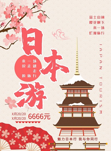 水粉日本游印刷海报