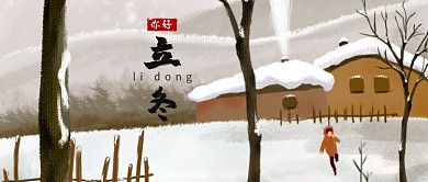 二十四节气立冬公众号首图