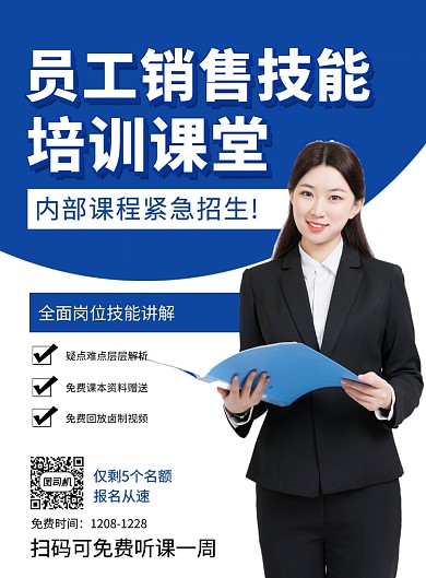 蓝色简约员工销售技能培训课招生海报