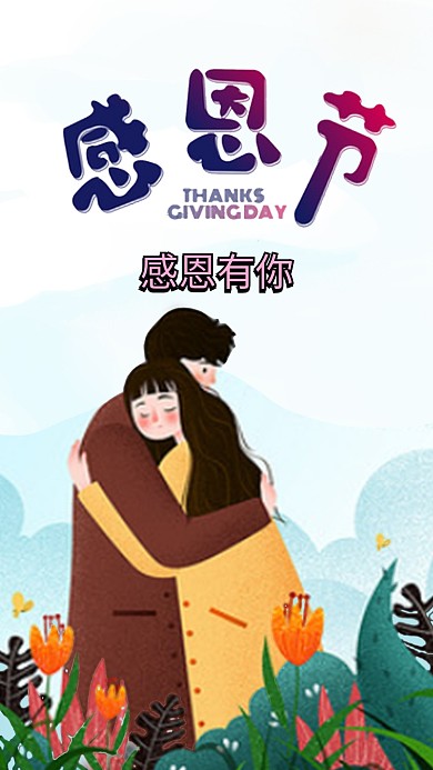 插画风感恩节手机海报