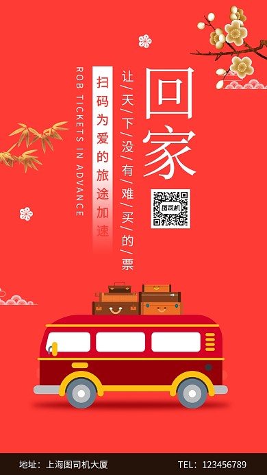 春运春节抢票手机海报