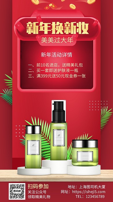 美妆新年换新手机海报