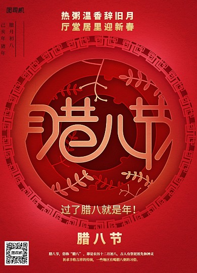 剪纸风腊八节海报