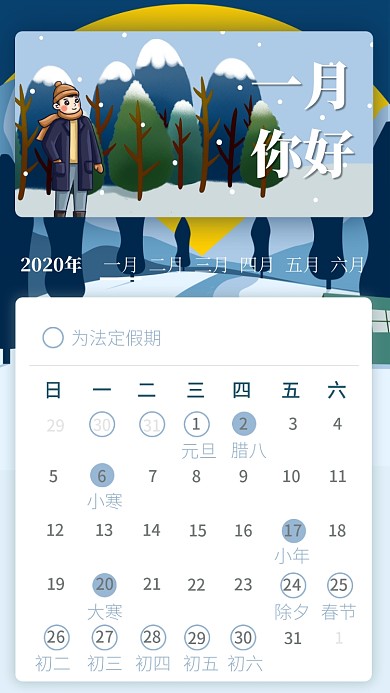 热点日历营销日历你好一月手机海报