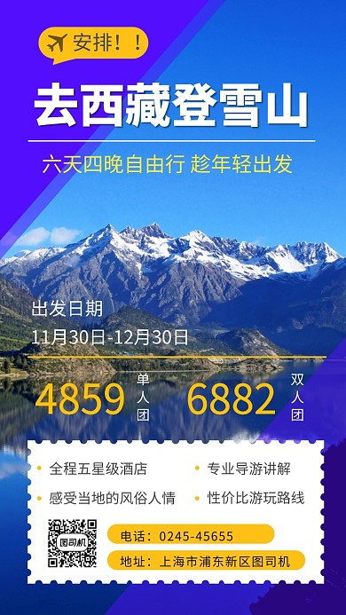 蓝色清新简约西藏旅行手机海报模板