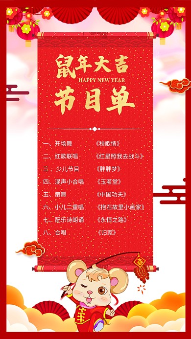 2020鼠年新年元旦晚会节目单海报