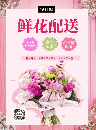 粉色浪漫清新鲜花配送印刷海报模板