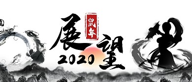 展望2020中国风卡通手绘手机首图