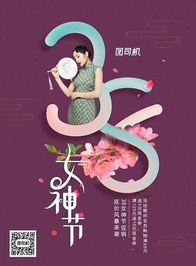 工笔风格三八妇女节海报