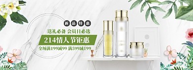 清新情人节化妆品促销banner