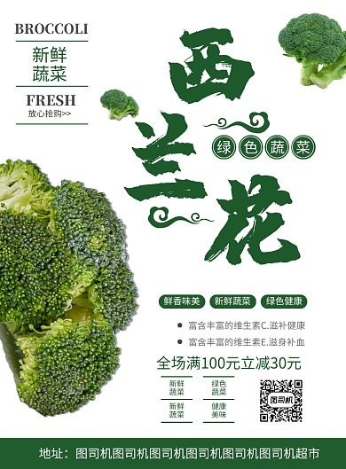 蔬菜西兰花促销海报