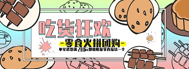淘宝零食吃货全屏海报