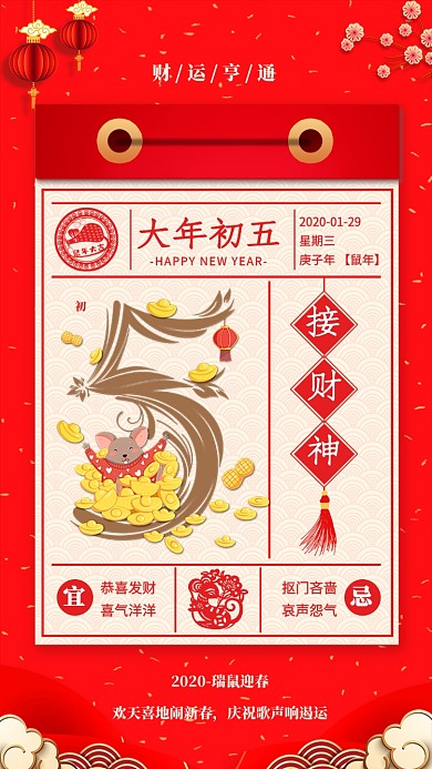 2020年新年鼠年大年初五宣传海报