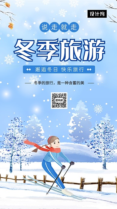 卡通清新简约冬季旅游手机海报模板