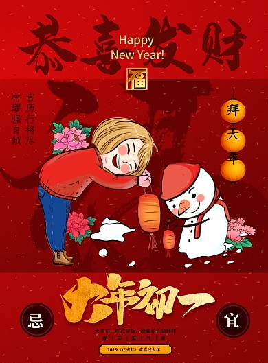 大年初一恭喜发财新年海报设计