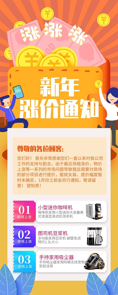 黄色简约新年涨价通知电器宣传长图手机海报