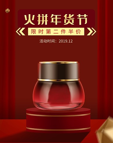 红色年货节化妆品促销海报