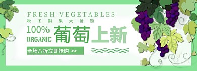 鲜果葡萄上新电商促销banner