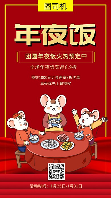 红色喜庆插画团圆年夜饭手机海报模板