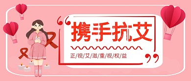 携手抗艾公众号首图