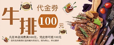 牛排优惠券