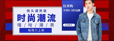 男装秋冬上新海报banner