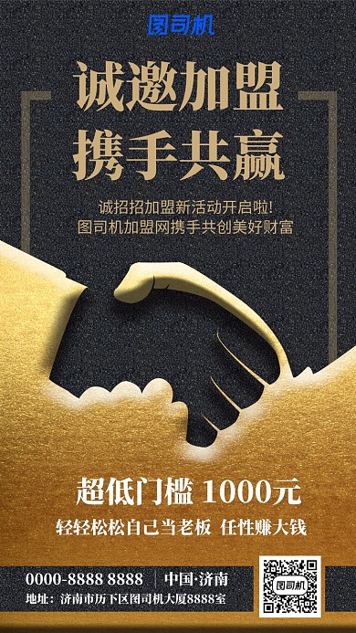 诚邀加盟携手共赢海报
