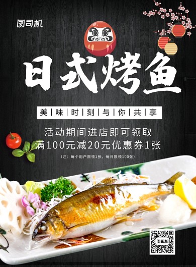 黑色简约大气日式烤鱼美食宣传海报