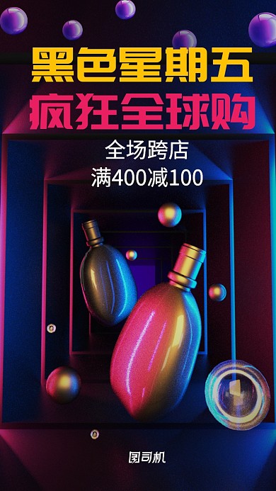 彩色创意黑色星期五全球购促销宣传海报