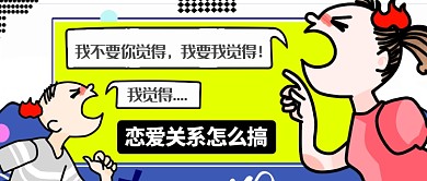 黄色争执情感恋爱关系公众号首图