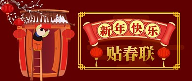 新年快乐贴春年手绘手机首图
