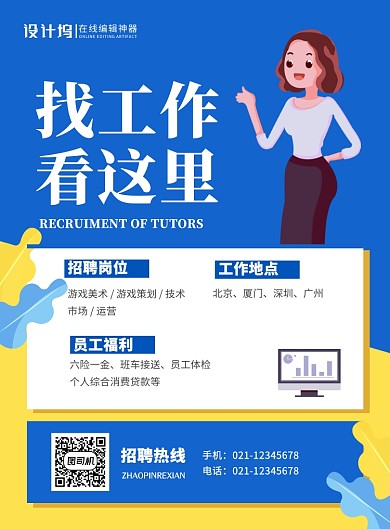 蓝色卡通找工作看这里企业招聘海报