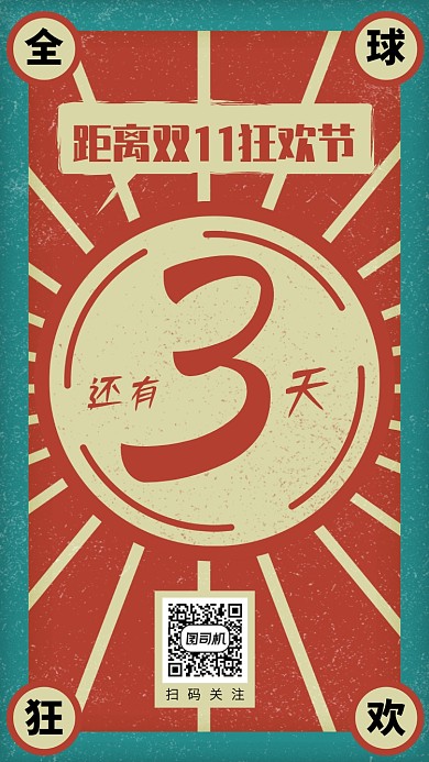创意复古风双十一狂欢节倒计时手机海报