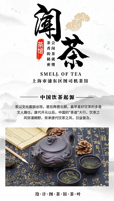 闻茶宣传手机海报
