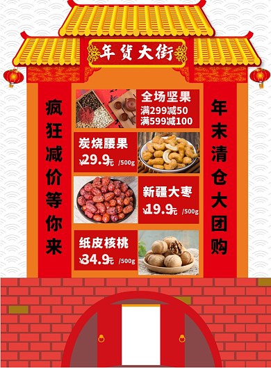 红色商场超市年货街宣传促销海报