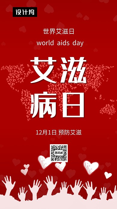 红色创意插画世界艾滋病日手机海报模板
