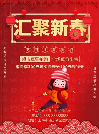 汇聚新春节日促销印刷海报