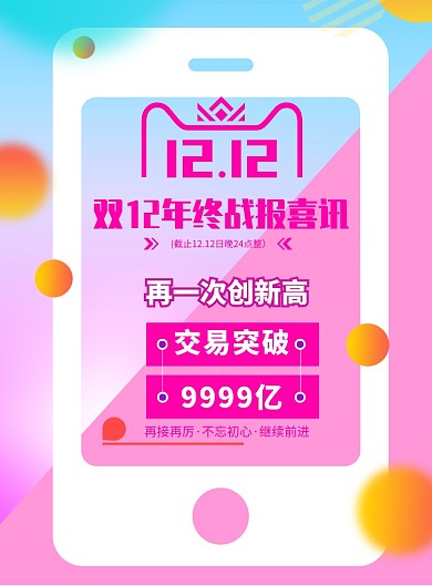 时尚双十二战报印刷海报