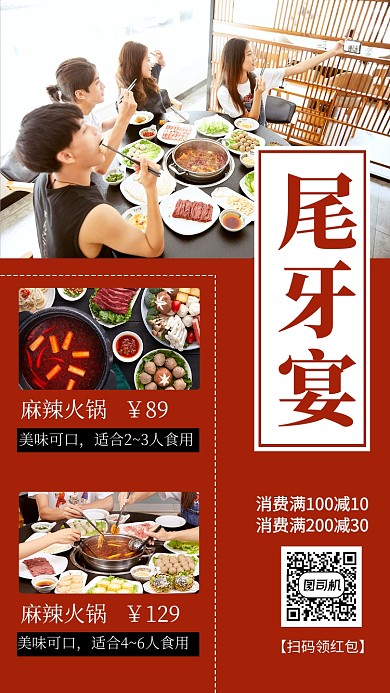 红色简约大气尾牙宴手机海报