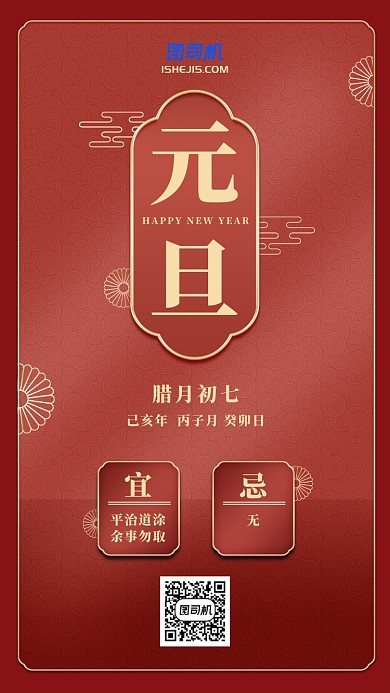 2020元旦新年中国风手机海报