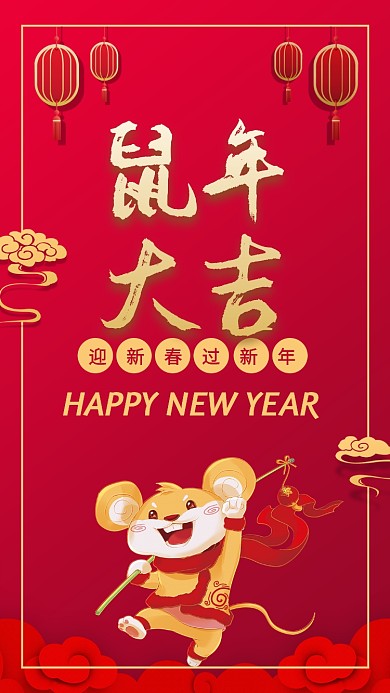 金鼠迎新年手机海报