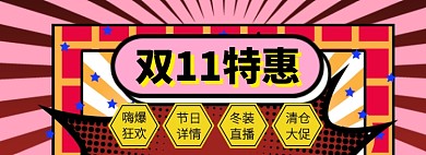 双11促销海报banner