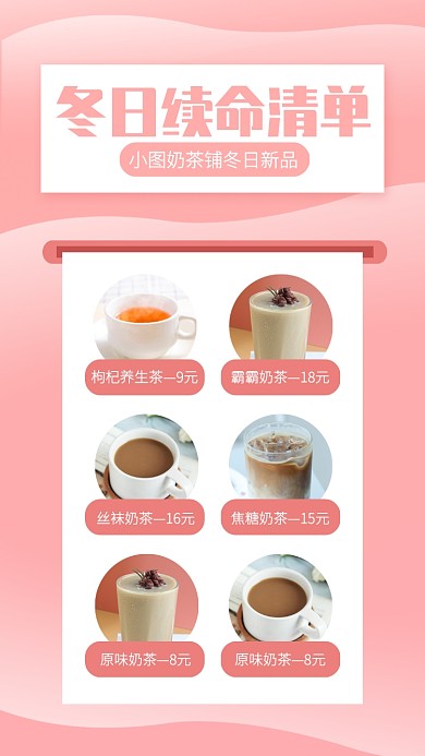创意奶茶铺冬日新品上市手机海报