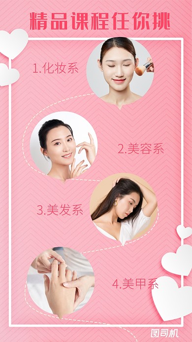 粉色小清新美容美发培训课程海报