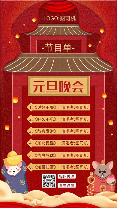 节目单元旦海报