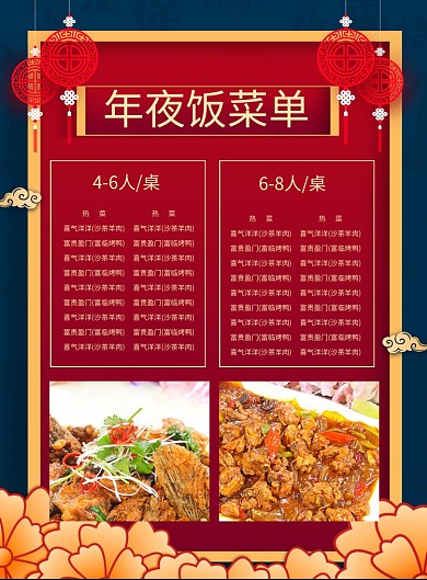 喜庆创意年夜饭菜单促销海报